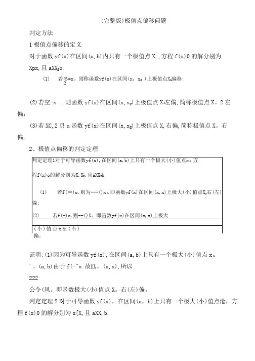 (完整版)极值点偏移问题