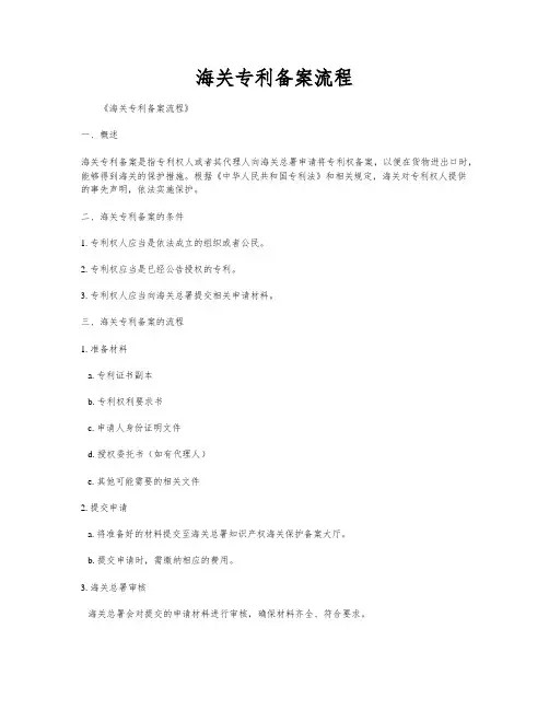 海关专利备案流程