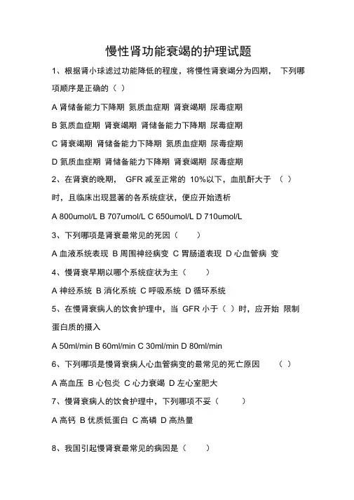 (完整版)慢性肾功能衰竭的护理试题(含答案)