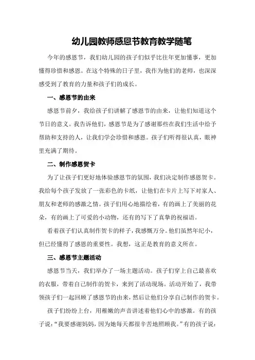 幼儿园教师感恩节教育教学随笔