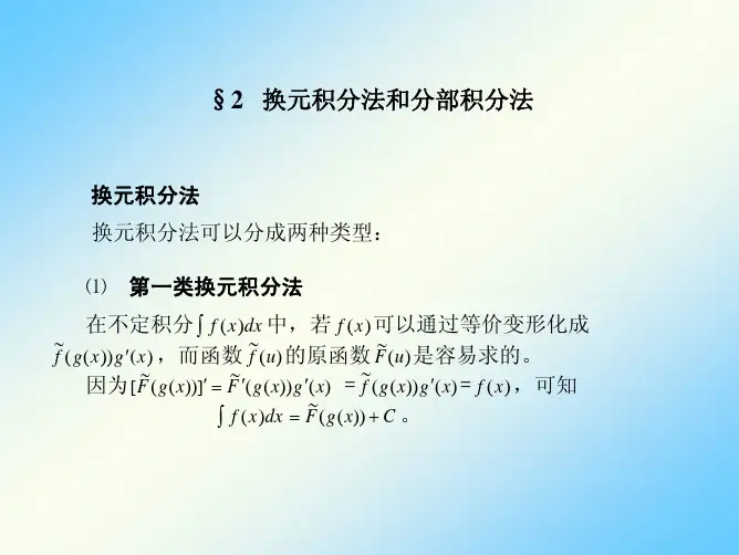 2换元积分法和分部积分法.pdf