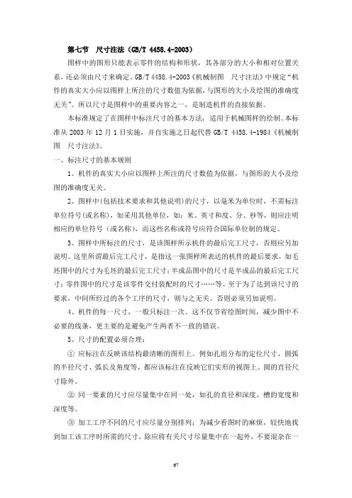 机械制图-尺寸标注