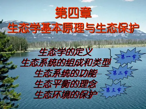 课件：第4章生态学基本原理与生态保护