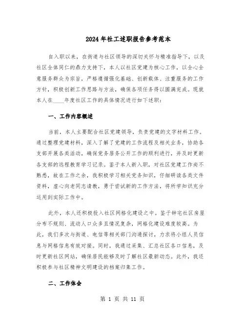 2024年社工述职报告参考范本（六篇）
