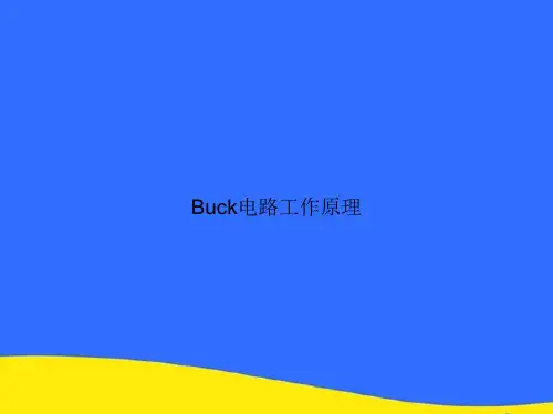 Buck电路工作原理PPT资料【优选版】