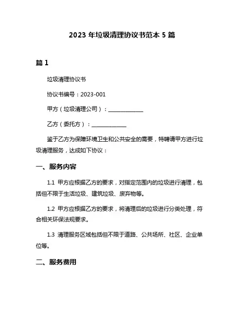 2023年垃圾清理协议书范本5篇