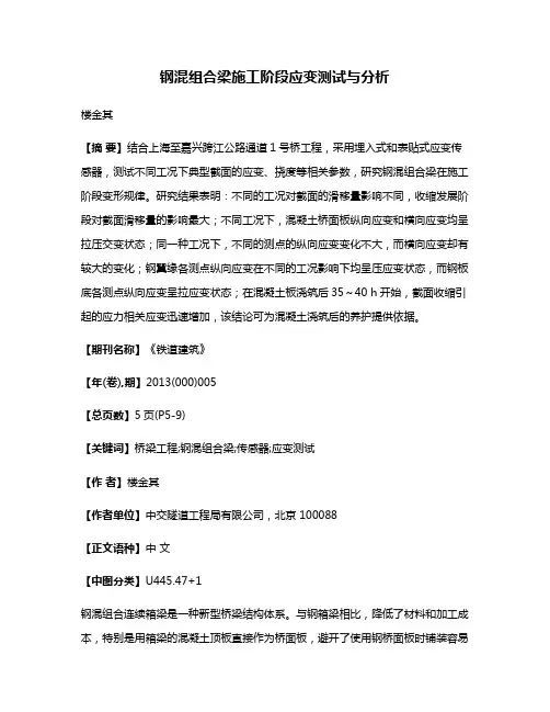 钢混组合梁施工阶段应变测试与分析