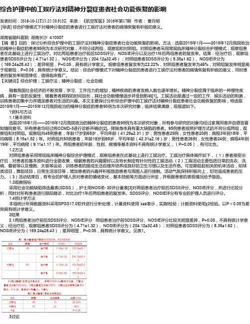 综合护理中的工娱疗法对精神分裂症患者社会功能恢复的影响
