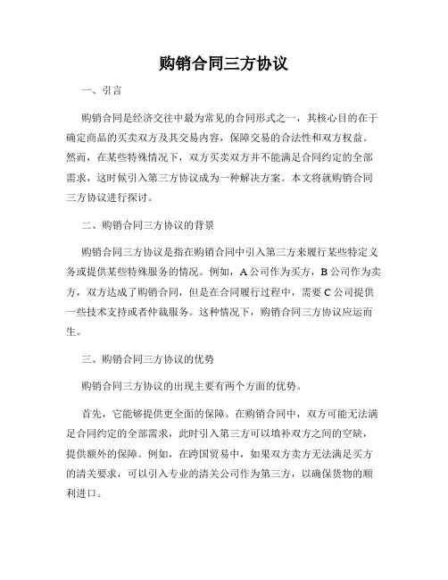 购销合同三方协议