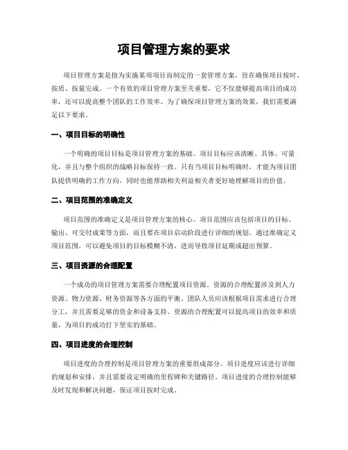 项目管理方案的要求