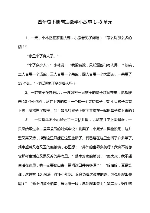 四年级下册简短数学小故事1~8单元
