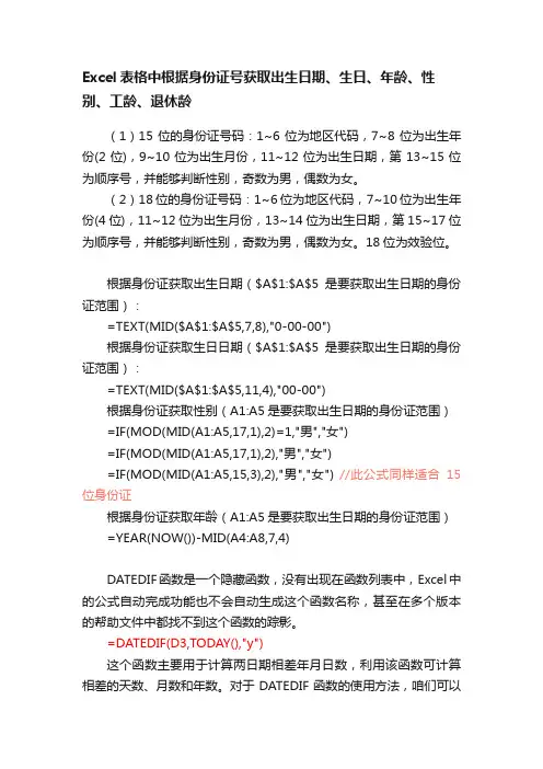 Excel表格中根据身份证号获取出生日期、生日、年龄、性别、工龄、退休龄