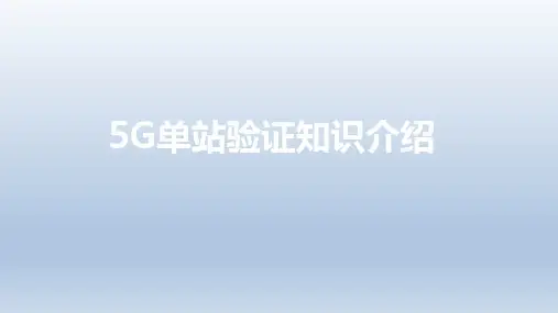 5G单站验证知识介绍