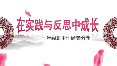 一年级班主任经验分享  PPT课件