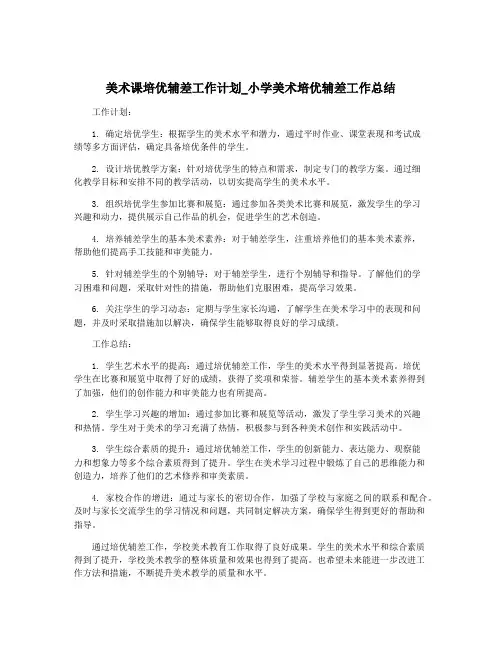 美术课培优辅差工作计划_小学美术培优辅差工作总结