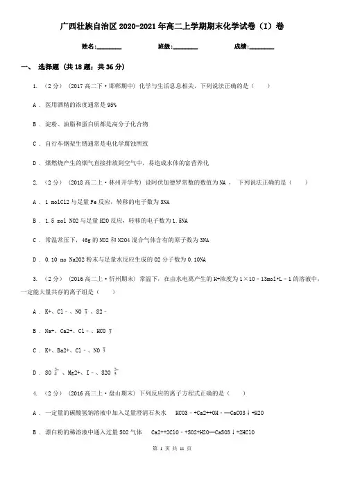 广西壮族自治区2020-2021年高二上学期期末化学试卷(I)卷