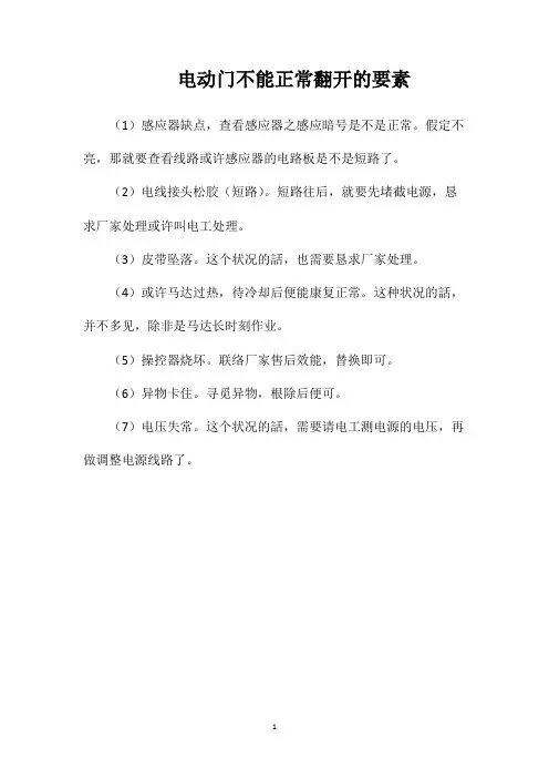 电动门不能正常翻开的要素