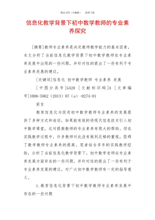 信息化教学背景下初中数学教师的专业素养探究