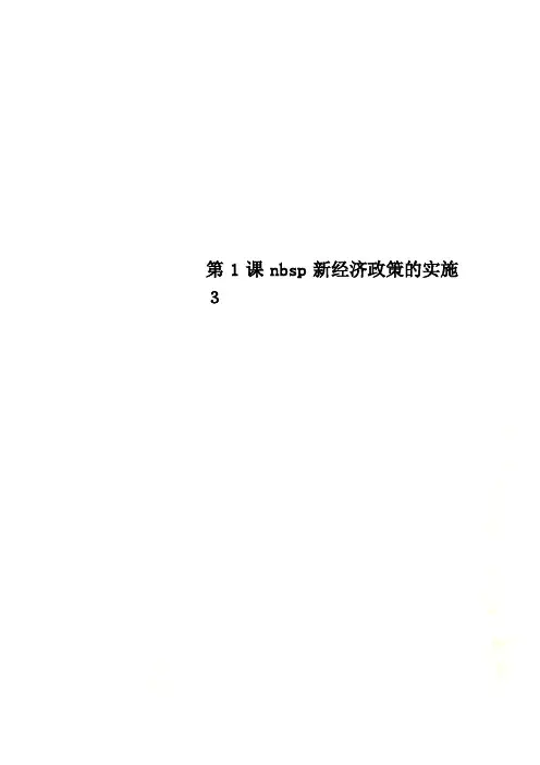 第1课nbsp新经济政策的实施3