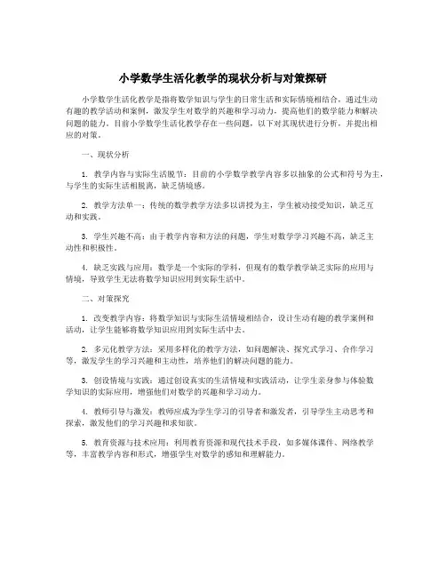 小学数学生活化教学的现状分析与对策探研