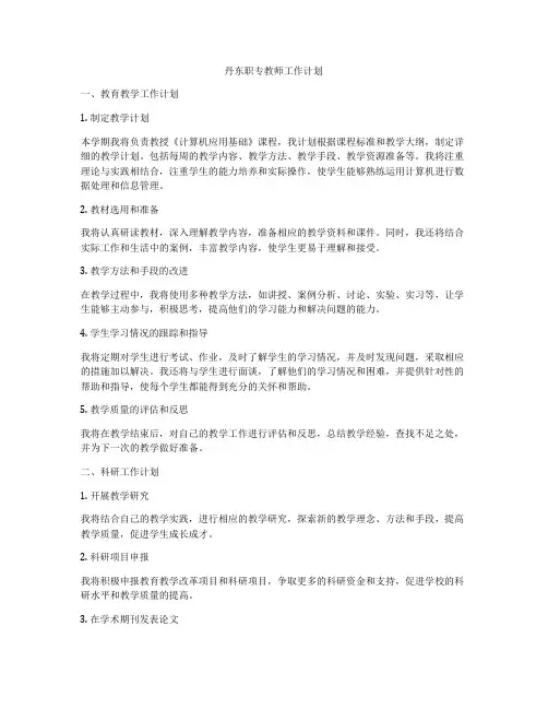 丹东职专教师工作计划