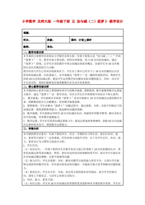 小学数学北师大版一年级下册五加与减(二)拔萝卜教学设计