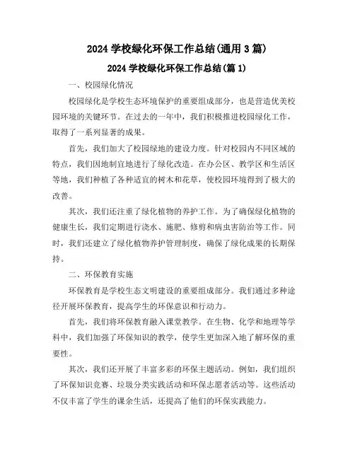 2024学校绿化环保工作总结(通用3篇)