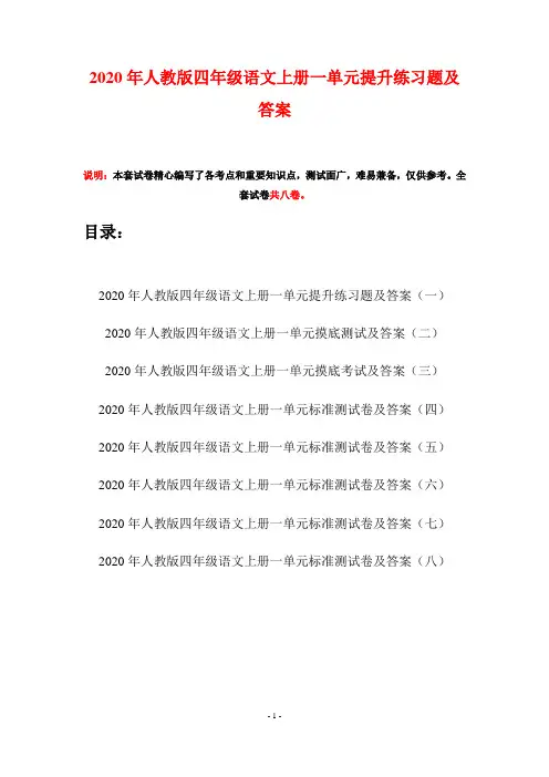 2020年人教版四年级语文上册一单元提升练习题及答案(八套)