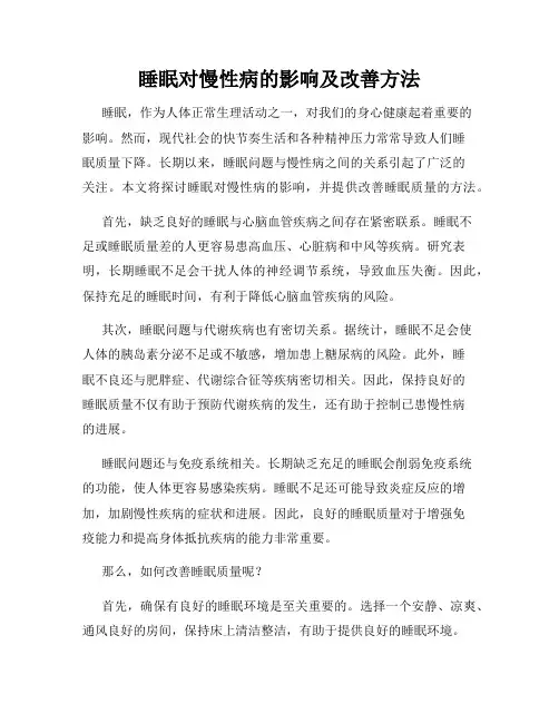 睡眠对慢性病的影响及改善方法