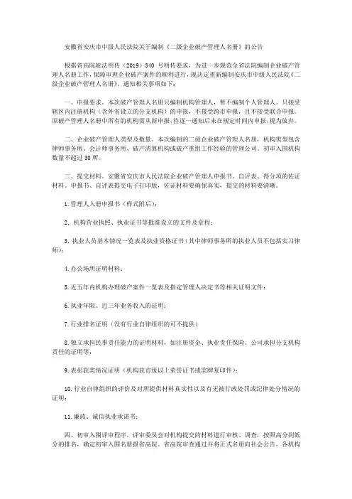 安徽省安庆市中级人民法院关于编制《二级企业破产管理人名册》的公告