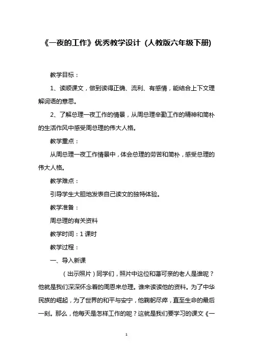 《一夜的工作》优秀教学设计 (人教版六年级下册)