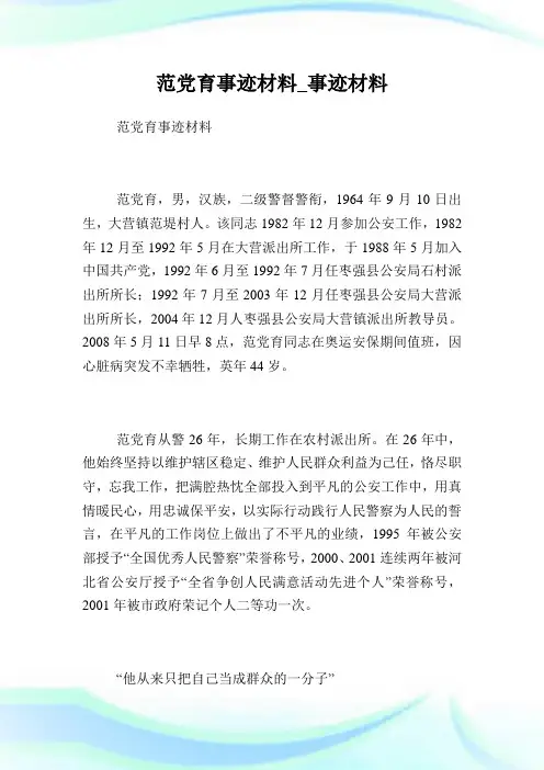 范党育事迹材料_事迹材料.doc