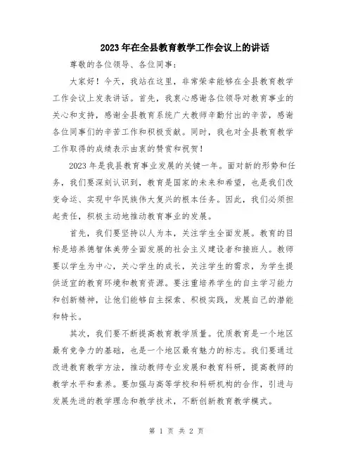 2023年在全县教育教学工作会议上的讲话
