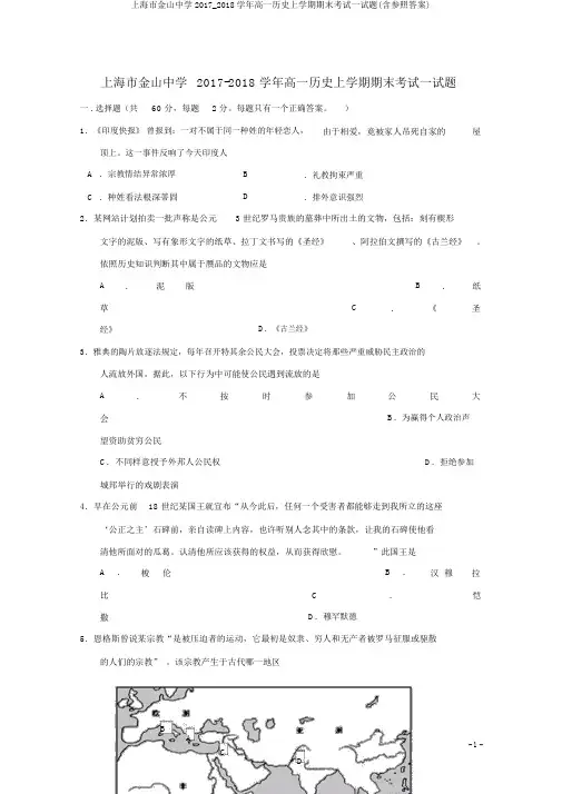 上海市金山中学2017_2018学年高一历史上学期期末考试试题(含参考答案)