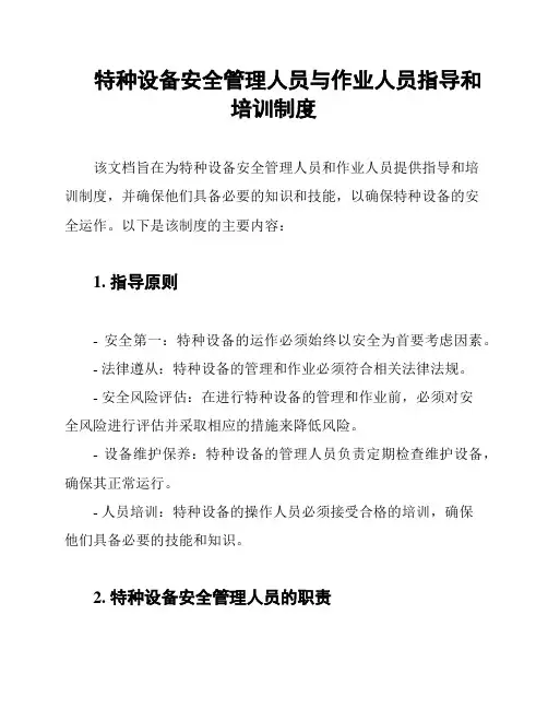 特种设备安全管理人员与作业人员指导和培训制度