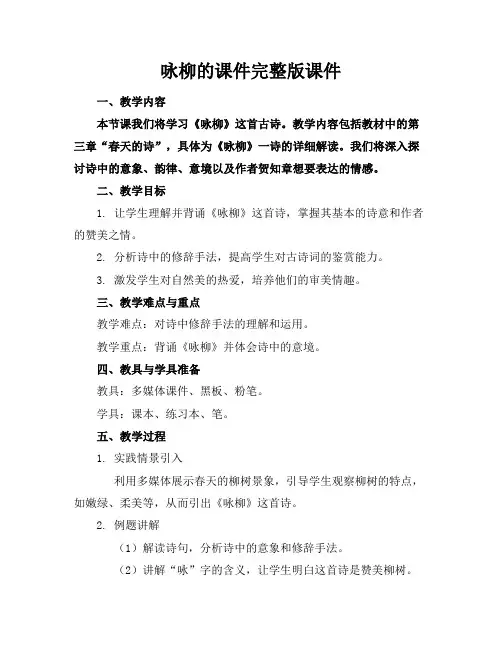 咏柳的课件完整版课件