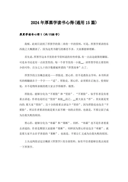 2024年厚黑学读书心得(通用15篇)