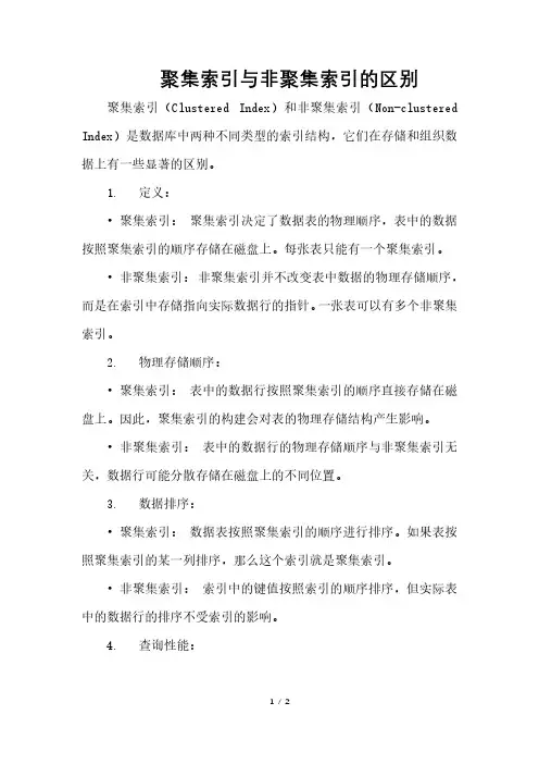 聚集索引与非聚集索引的区别