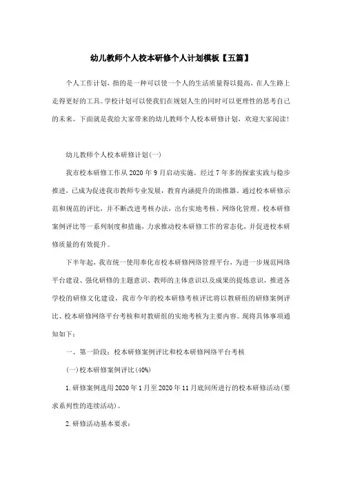 幼儿教师个人校本研修个人计划模板【五篇】