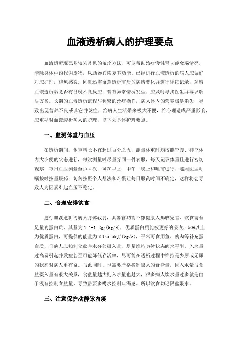 血液透析病人的护理要点