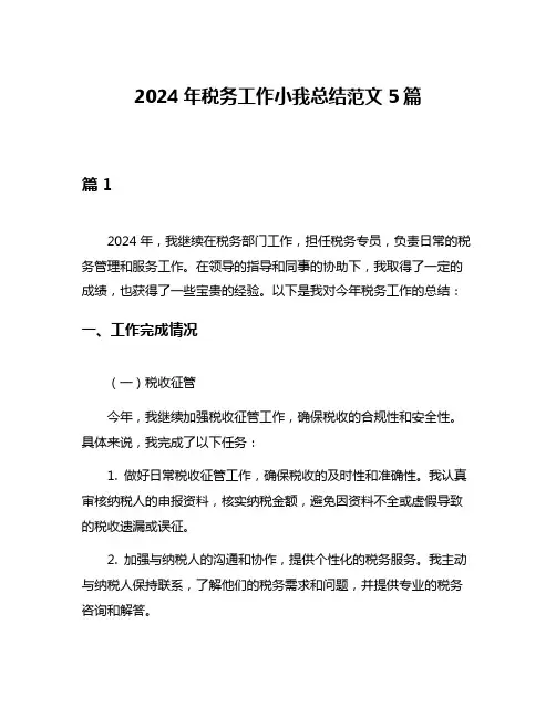 2024年税务工作小我总结范文5篇