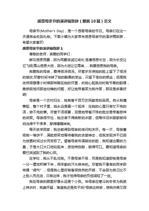 感恩母亲节的演讲稿致辞（最新10篇）范文