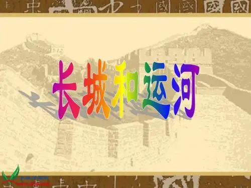 13《长城和运河》PPT课件