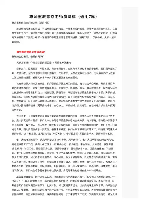 尊师重教感恩老师演讲稿（通用7篇）