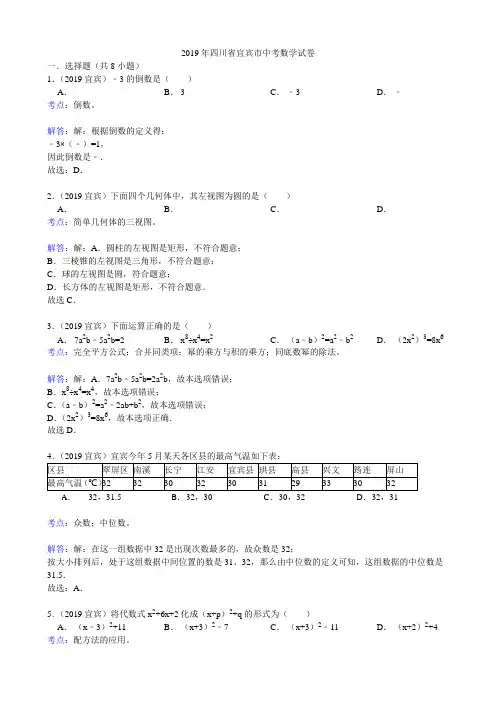 四川省宜宾市2019年中考数学试卷(解析)