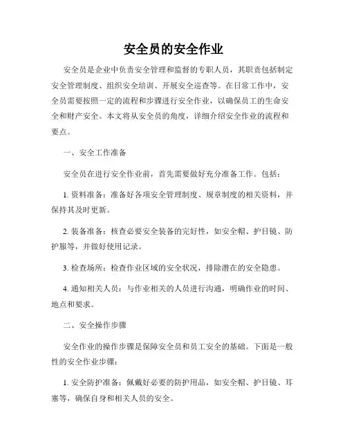安全员的安全作业