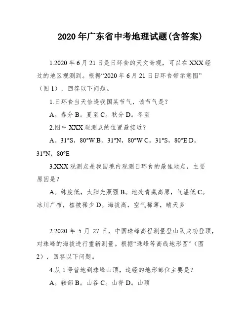 2020年广东省中考地理试题(含答案)
