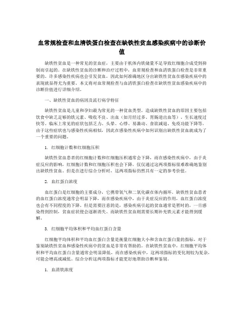 血常规检查和血清铁蛋白检查在缺铁性贫血感染疾病中的诊断价值