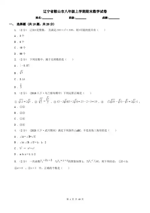 辽宁省鞍山市八年级上学期期末数学试卷