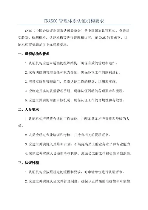 CNASCC管理体系认证机构要求